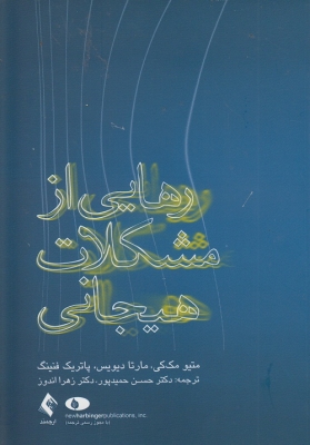 رهایی از مشکلات هیجانی