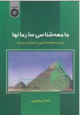 جامعه شناسی سازمانها : رویکرد جامعه شناختی به سازمان و مدیریت