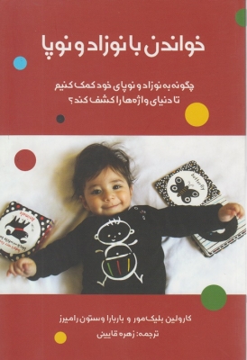 خواندن با نوزاد و نوپا