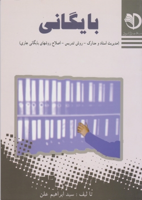 بایگانی