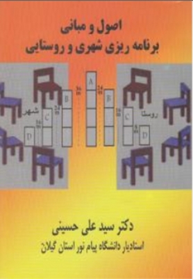 اصول و مبانی برنامه ریزی شهری و روستایی