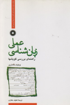 زبان شناسی عملی