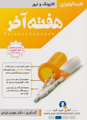 هفته آخر فارماکولوژی