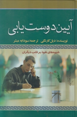 آیین دوست یابی