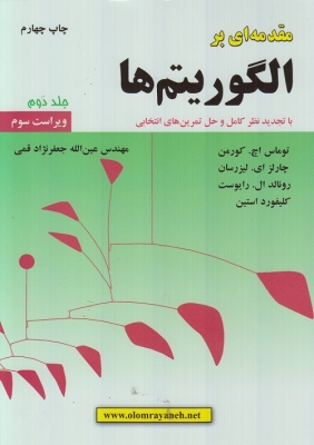 مقدمه ای بر الگوریتم ها جلد دوم