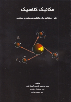 مکانیک کلاسیک ( قابل استفاده برای دانشجویان علوم و مهندسی )