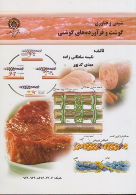 شیمی و فناوری گوشت و فرآورده های گوشتی