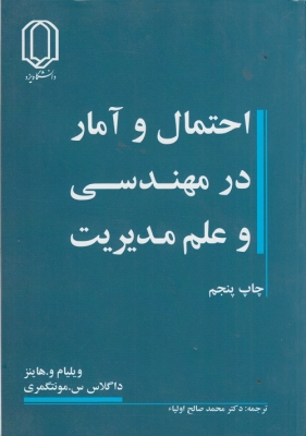 احتمال و آمار در مهندسی و علم مدیریت