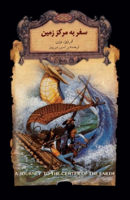 سفر به مرکز زمین 