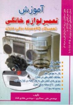 آموزش تعمیر لوازم خانگی