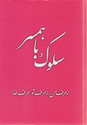 سلوک با همسر