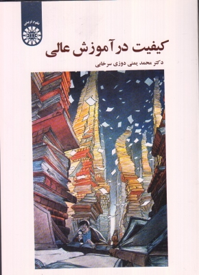کیفیت در آموزش عالی