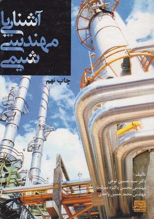 آشنایی با مهندسی شیمی