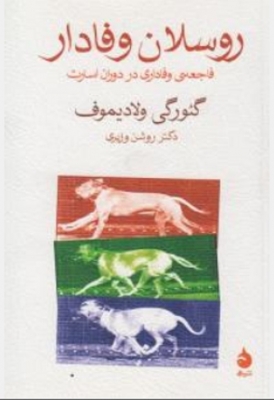 روسلان وفادار
