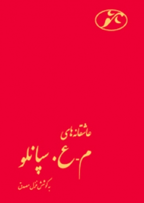 عاشقانه های م - ع. سپانلو