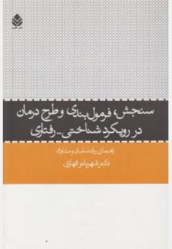 سنجش،فرمول بندی و طرح درمان در رویکرد شناختی - رفتاری