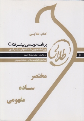 کتاب طلایی برنامه نویسی c