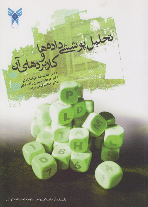 تحلیل پوششی داده ها و کاربردهای آن