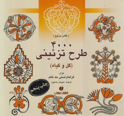 400 طرح تزئینی (گل و گیاه)