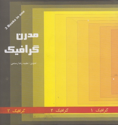 مدرن گرافیک