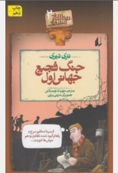جنگ فجیع جهانی اول