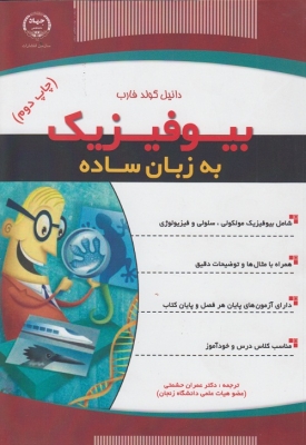 بیوفیزیک به زبان ساده