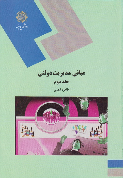 مبانی مدیریت دولتی