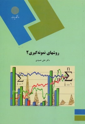 روشهای نمونه گیری 2