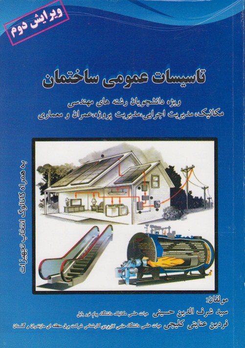 تاسیسات عمومی ساختمان
