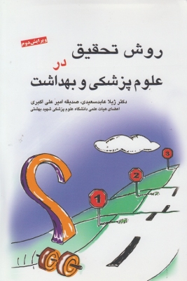 روش تحقیق در علوم پزشکی و بهداشت