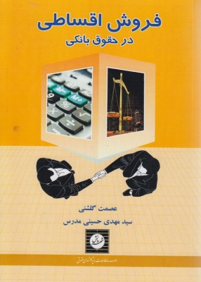 فروش اقساطی در حقوق بانکی