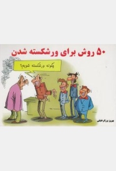 50 روش برای ورشکسته شدن