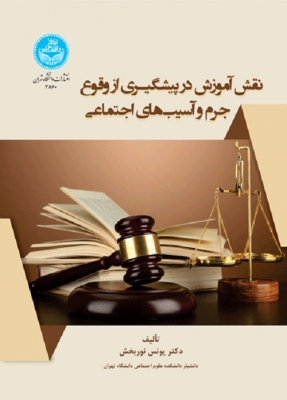 نقش آموزش در پیشگیری از وقوع جرم و آسیب‌های اجتماعی