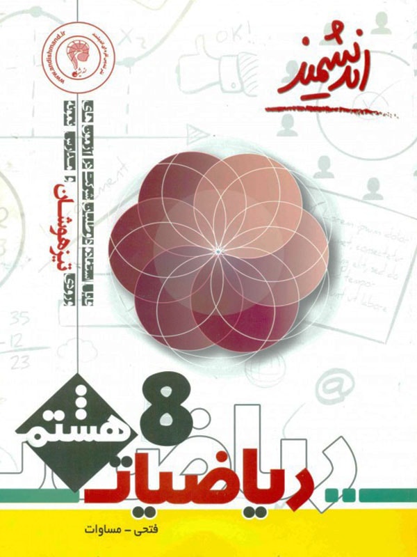 ریاضی هشتم تیزهوشان اندیشمند