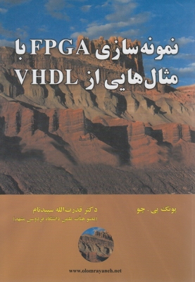 نمومنه سازی fpga با مثال هایی از vhdl