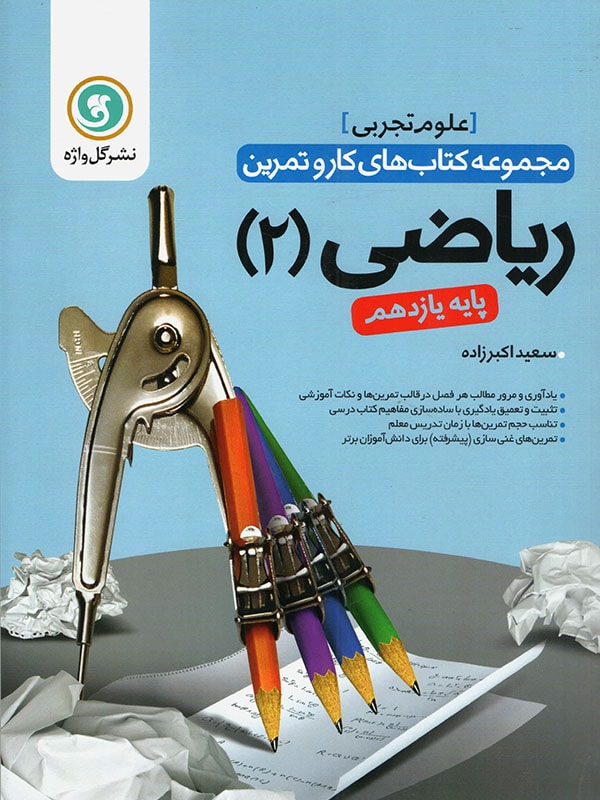 کار و تمرین ریاضی یازدهم رشته تجربی گل واژه