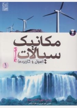 مکانیک سیالات