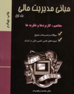 مبانی مدیریت مالی (جلد اول)