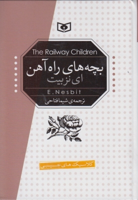 بچه های راه آهن