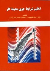 تنظیم شرایط جوی محیط کار