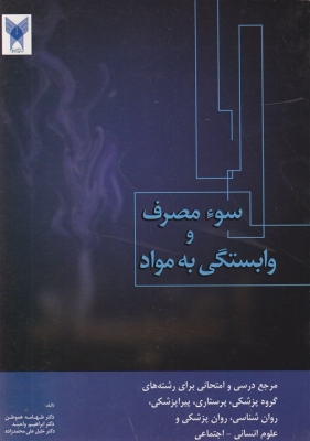سوء مصرف و وابستگی به مواد