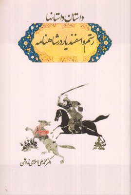 رستم و اسفندیار در شاهنامه