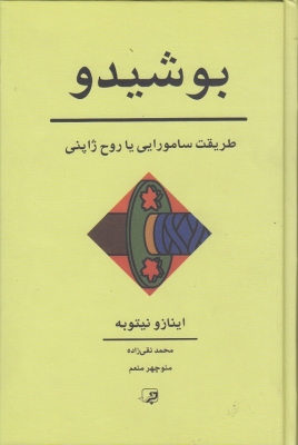 بوشیدو طریقت سامورایی با روح ژاپنی