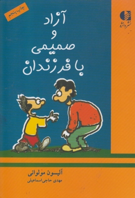 آزاد و صمیمی با فرزندان