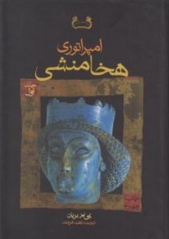 امپراتوری هخامنشی ( دو جلدی )