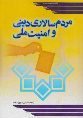 مردم سالاری دینی و امنیت ملی