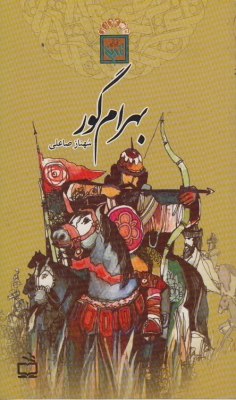 بهرام گور