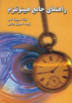 راهنمای جامع هیپنوتیزم