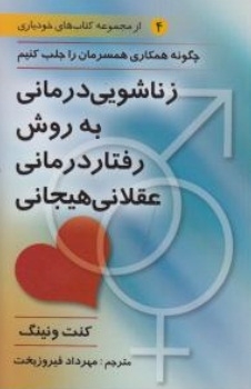 زناشویی درمانی
