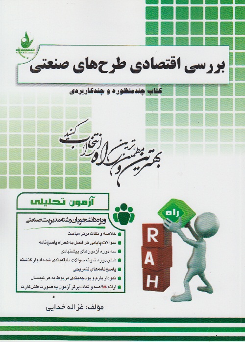 کتاب چند منظوره و چندکاربردی بررسی اقتصادی طرح های صنعتی